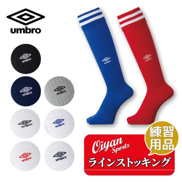 23ss アンブロ UMBRO UAS8310 ラインストッキング サッカー ソックス 靴下 スポーツソックス トレーニング ラグビー サッカー フットサル フィット カラー