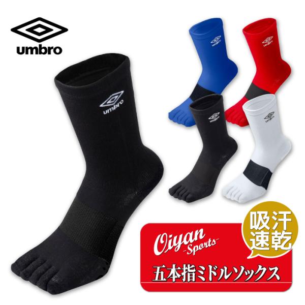 26fw アンブロ UMBRO UAS8422 五本指ミドルソックス グリップ 5本指ソックス アーチサポート サッカー