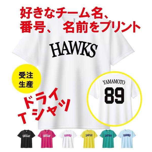 ホークス風 ソフトバンク 吸汗速乾ドライTシャツ 背番号 名前