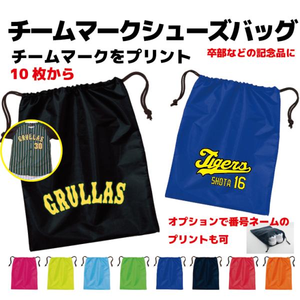 ※10枚からのご注文受付になります。※メーカー在庫が無い場合がありますので、その時はキャンセルになります。ユニフォームなどのチームマークをナイロンバッグにプリントします。番号やネームプリント、1個1個の透明袋入れはオプションにて承ります。シ...