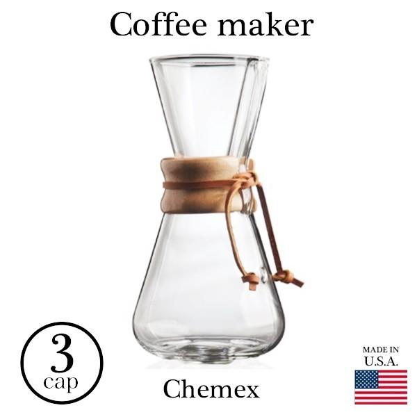 ケメックス コーヒーメーカー 3カップ chemex ドリップ式 ガラス 