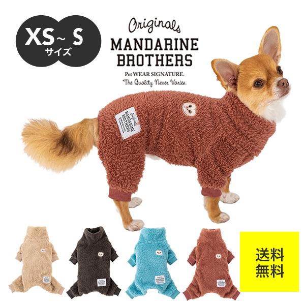 MANDARINE BROTHERS（マンダリンブラザーズ） ドッグウェア ボアスーツ