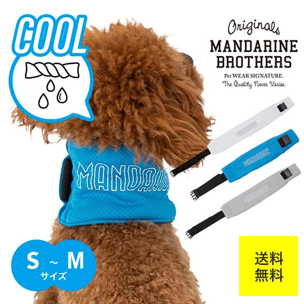 ネッククーラー 犬 MANDARINE BROTHERS マンダリンブラザーズ 水に