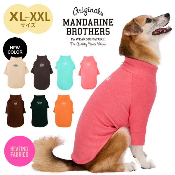 MANDARINE BROTHERS(マンダリンブラザーズ)のスキンタイトシリーズの冬の定番保温性に優れたSkintight Warm T-shirtは発熱犬用Tシャツです。足つきが苦手なワンちゃんもこれ一枚で暖かく過ごせます。・防寒対策と...