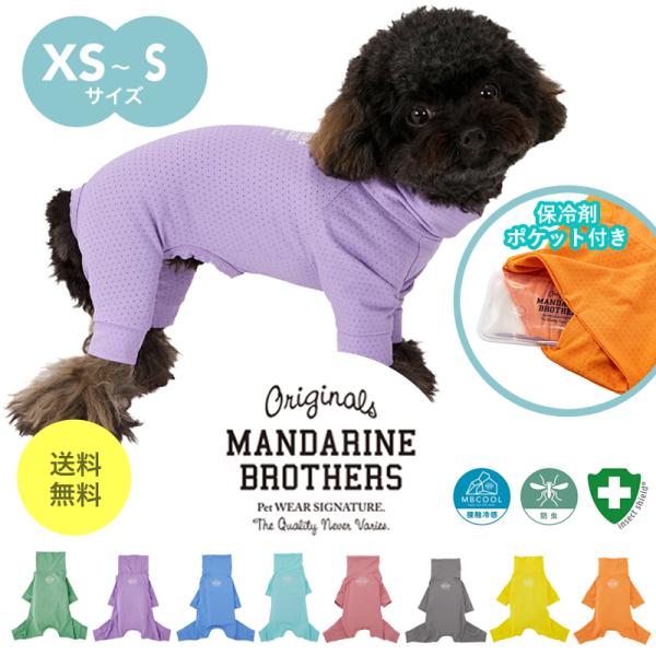 MANDARINE BROTHERS マンダリンブラザーズ ドッグウェア スキン MANDARINE BROTHERS マンダリンブラザーズ ドッグウェア スキン