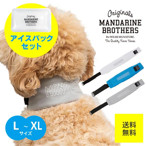 MANDARINE BROTHERS（マンダリンブラザーズ） ネッククーラー アイス