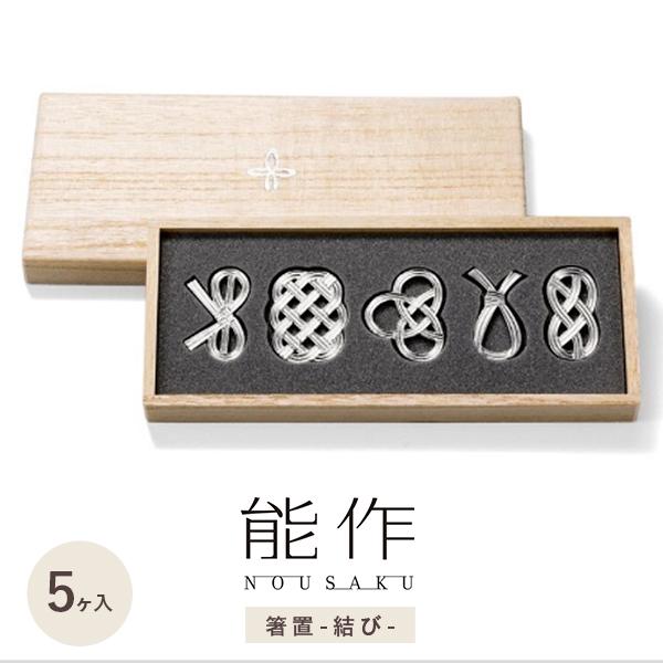 能作 箸置き 結び 5ケ入 錫 水引 国産 日本製 桐箱入り 結婚祝い 退職
