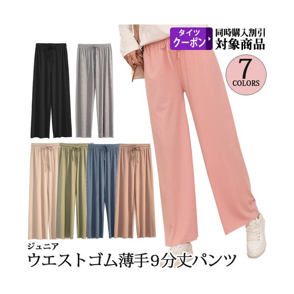 バレエ用品 [商品コード：1113]ジュニア用のバレエウォームアップパンツ。滑らかでシワになりにくく、お手入れ簡単で着心地抜群です。レオタードの上からサッと履けば、気になる下半身を隠せます。薄手で軽いので持ち運びも便利！透け感があって涼し気...