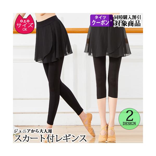 バレエ用品 [商品コード：2072]ジュニア・大人用のスカート付きレギンス。透け感のあるメッシュスカートが、脚のラインを美しく魅せてくれます。さらに、薄手のレギンスは体にフィットして動きやすく、汗を吸収し速乾性にも優れています。また、スカー...