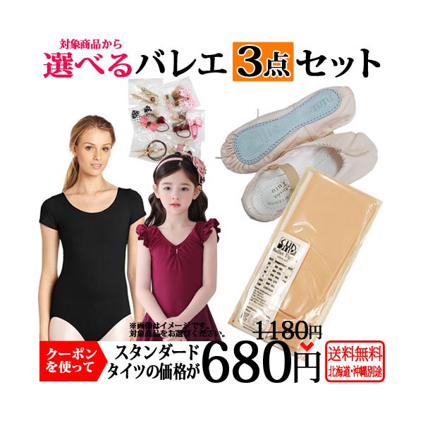 8カテゴリー（レオタード・シューズ・カシュクール&amp;ニットセーター・バッグ・スカート・ウォームアップパンツ・タイツ・インナー）から1点とレオタード1着（必須）ご注文に対してタイツ1足が割引価格でご購入いただけます。条件を満たしていない...