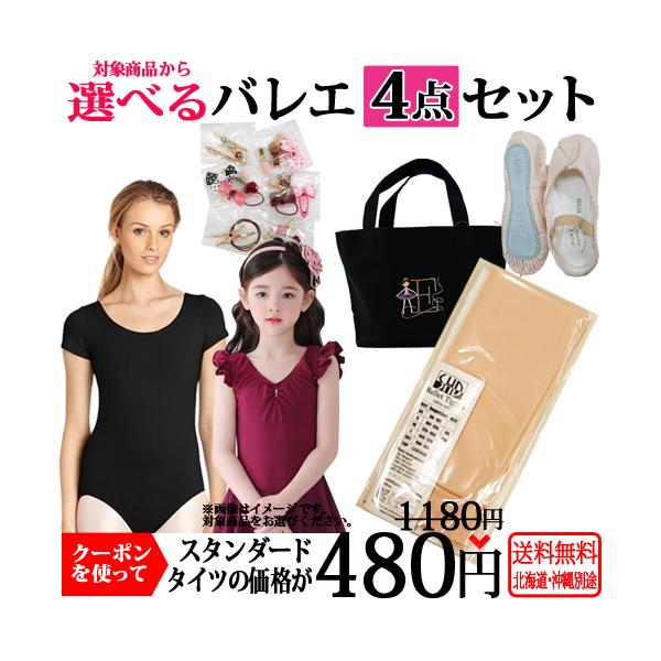 8カテゴリー（レオタード・シューズ・カシュクール&amp;ニットセーター・バッグ・スカート・ウォームアップパンツ・タイツ・インナー）から1点とレオタード1着（必須）ご注文に対してタイツ1足が割引価格でご購入いただけます。条件を満たしていない...