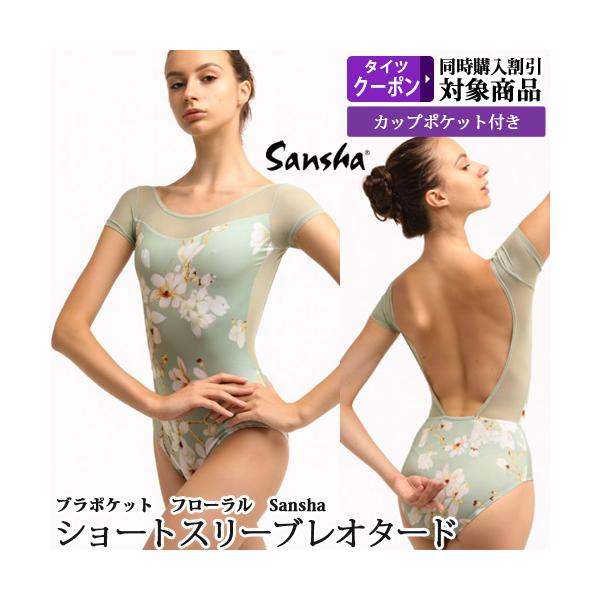Sansha バレエレオタード ジュニアから大人用【グリーン】SANSHA Sansha バレエレオタード ジュニアから大人用【グリーン】SANSHA