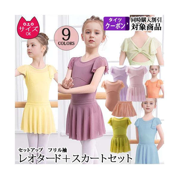 バレエ用品 [商品コード：651]可愛い胸元ストレッチメッシュレオタードと同色のメッシュスカートのセット。キャミレオタードに重なるようにメッシュのヒラヒラお袖が付いています。背中部分は大きなリボンのようなデザインになっていて、とっても可愛い...