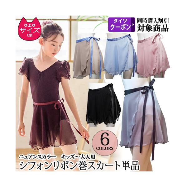 バレエ用品 [商品コード：8001]高級感のあるニュアンスカラーシフォンのリボン巻スカート。ウエストは上品な光沢ランナーリボン。高級感のある素材でデザインしました。個性的なニュアンスカラーで、コーディネートが楽しめます。キッズ〜大人までのサ...