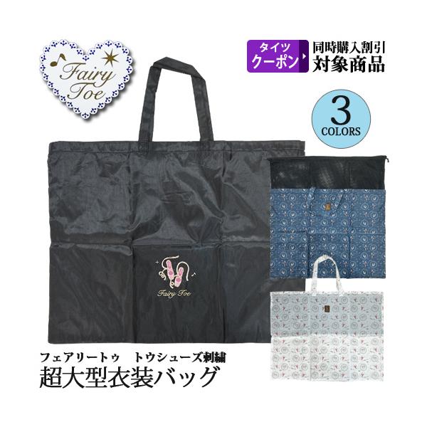 衣装バッグ pointe ポワント ニックナック バレエ 大容量 大きめ