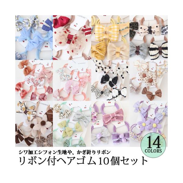 バレエ用品[商品コード：a109]あらたまったシーンにも使える上品なリボン付ヘアゴムたっぷり10本セット！好きなカラーを選べば、5種類のデザインが楽しめます。花柄やドット、レースの他、シワ加工シフォン生地や、かぎ針り編みリボンのワンランク上...