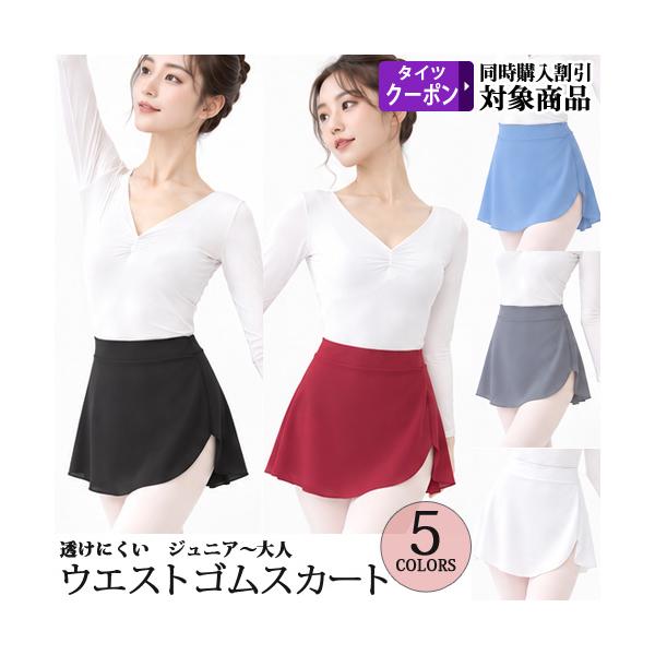 バレエスカート単品 ジュニア〜大人用  ウエストゴムスカート プルオンスカート ショート