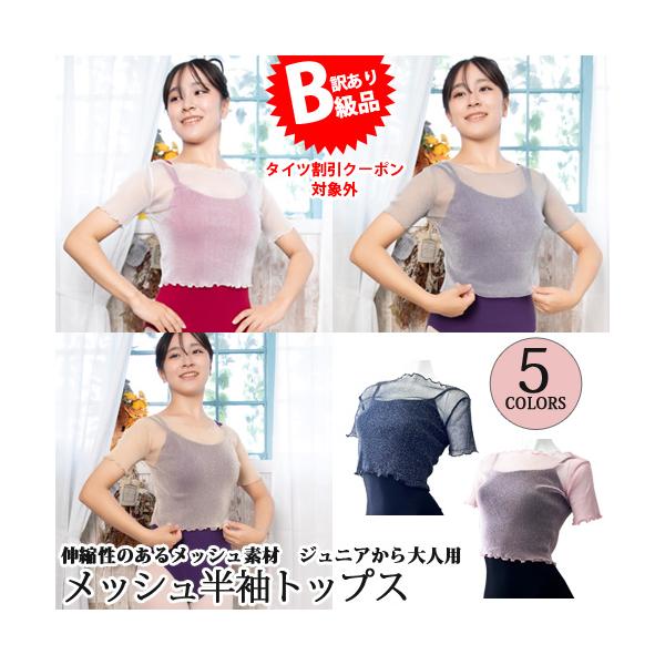 バレエ用品[商品コード：b-aw008]＊B級品＊こちらの商品は傷、汚れ、ひっかけ伝線等のあるB級品です。お裁縫にてお直しが必要な場合がございます。個別欠陥写真はありません。写真は正規品です。タグ無、パッケージ変更等にてお届けいたします。目...
