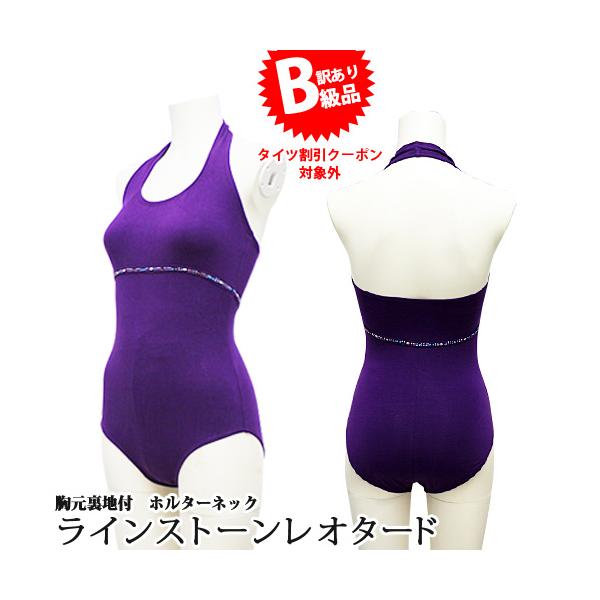 B級品)(訳有り)(返品不可)バレエレオタード ジュニア用