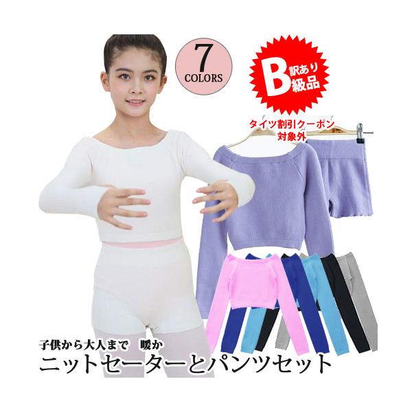 ☆(B級品)(訳有り)(返品不可)バレエウォームアップ ニットトップ