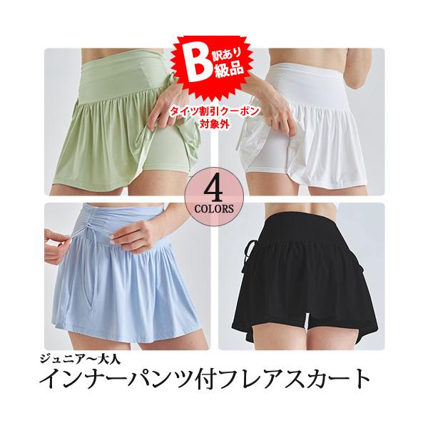 ☆(B級品)(訳有り)(返品不可)パンツ付きバレエスカート フレアスカート