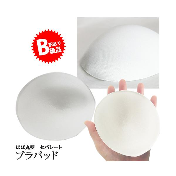 ★(B級品)(訳有り)(返品不可)ブラパッド1ペア【ホワイト】ブラインサートカップ ブラカップ ほぼ円形 丸型