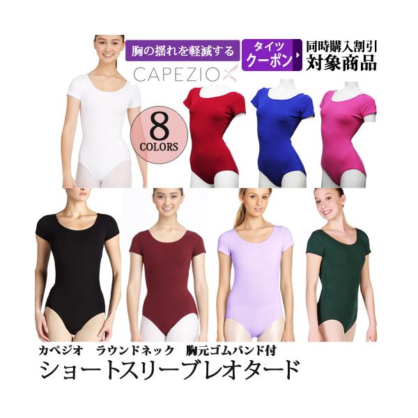 バレエレオタード ジュニアから大人用 カペジオ Capezio ショートスリーブ