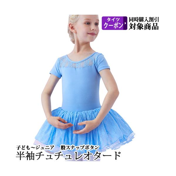 バレエレオタード 子供用 半袖 チュチュ付 股下スナップボタン