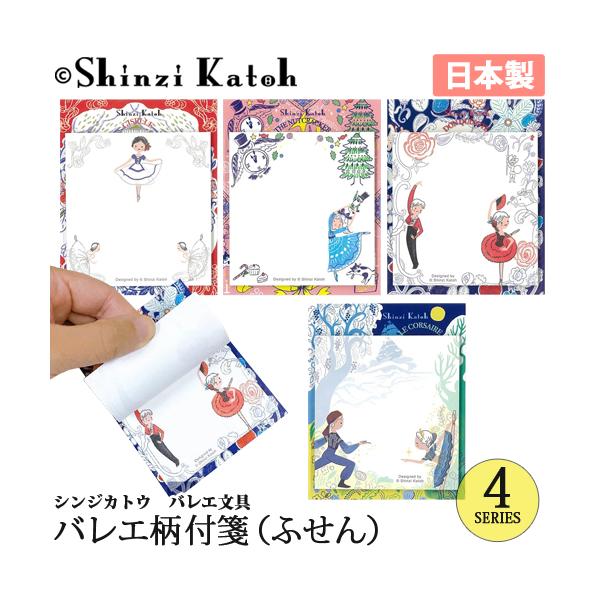 バレエ小物 Shinzi Katoh 付箋 ふせん 日本製 : OHANAダンスバレエ