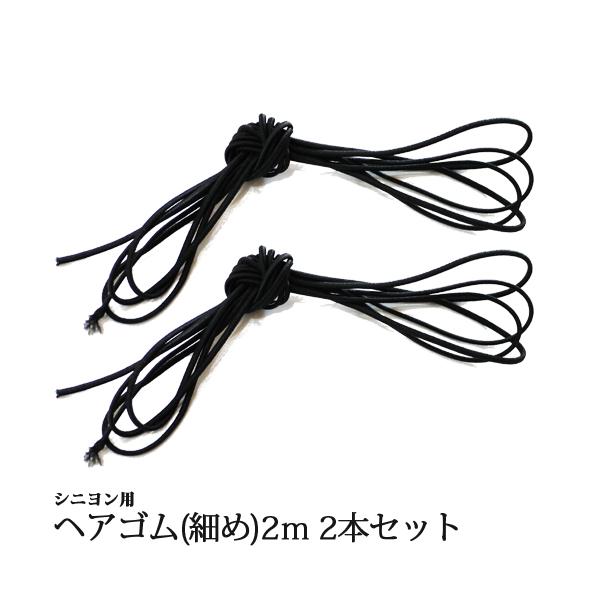 バレエアクセ シニヨン用ゴム 2本セット 長さ約2m 太さ約1.8mm : OHANA