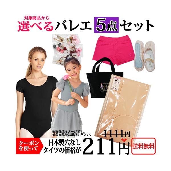 バレエ5点セット専用タイツ レオタード1着と対象商品3点同時購入