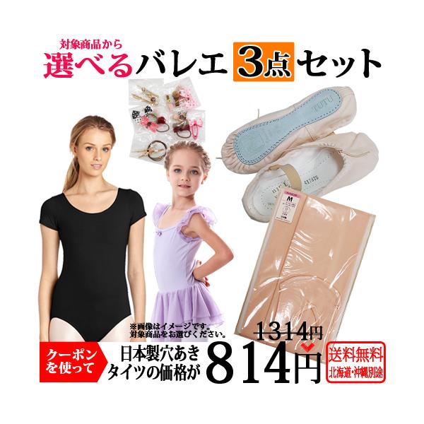 8カテゴリー（レオタード・シューズ・カシュクール&amp;ニットセーター・バッグ・スカート・ウォームアップパンツ・タイツ・インナー）から1点とレオタード1着（必須）ご注文に対してタイツ1足が割引価格でご購入いただけます。条件を満たしていない...