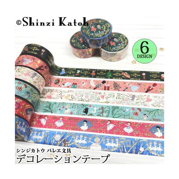 バレエ用品[商品コード：ks-dt-10]シンジカトウデザインのバレエ柄デコレーションテープ。雑貨デザイナー×絵本作家Shinzi Katoh(シンジカトウ)が、バレエを題材に描いたマスキングテープです。バレエの人気演目をテーマに、かわいら...