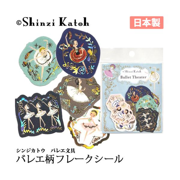 バレエ小物 Shinzi Katoh フレークシール 箔押し きらぴか 切れてるシール