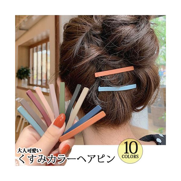 ヘアピン1本 くすみカラー ヘアアクセサリー 髪どめ : OHANAダンス