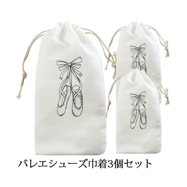 バレエ用品[商品コード：sbc01-3set ]可愛いバレエプリントのバレエシューズ入れ巾着3枚セット。少し起毛した暖かな風合いの生地です。可愛い巾着でバレエシューズを清潔に持ち運び！【素材】布系バレリーナはピンクに見えますが、ホワイト生地...