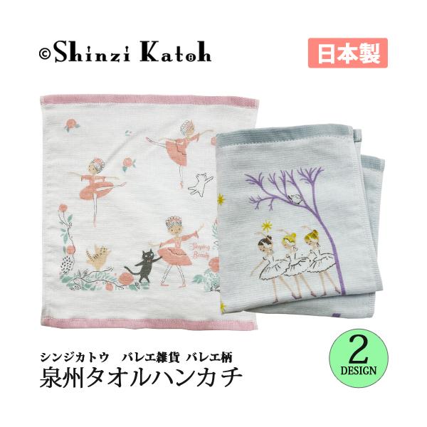 バレエ小物 Shinzi Katoh 白鳥の湖・眠れる森の美女 ガーゼ タオル 泉州タオル 日本製  ハンカチ