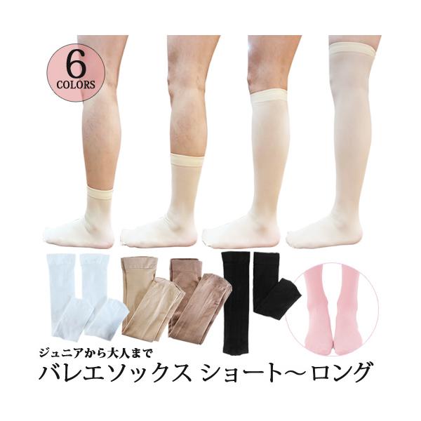 バレエ用品 [商品コード：soc01]伸縮性に優れたバレエソックス。とても伸びがよくバレエに最適なタイツソックス。多彩なカラーからお選びいただけるので、レオタードにも合わせやすい。ジュニアから大人の方、男女問わずユニセックス。フリーサイズで...