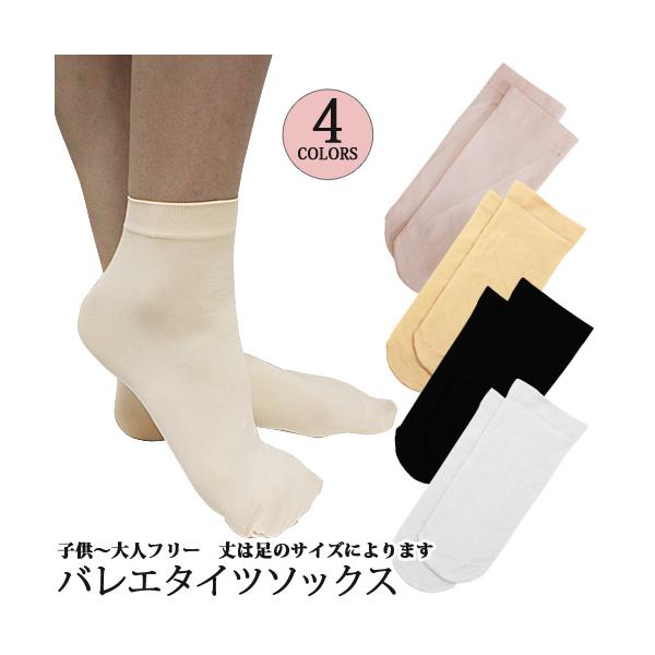 バレエ用品 [商品コード：soho-011]伸縮性に優れた足首丈のソックス。とても伸びがよく、タイツのように薄手でバレエに最適です!暑い夏のレッスンが快適になります。soho-004/soho-009と同じカラーなので、組み合わせて履いても...