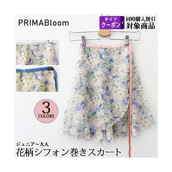 バレエスカート単品 ハンドメイド【プリマ・ブルーム】日本製 ジュニアから大人用 シフォン巻きスカート ラップスカート