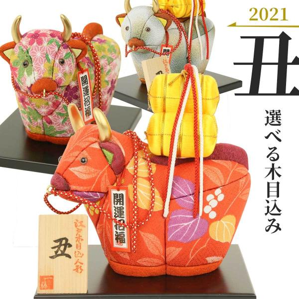 選べる 江戸木目込み 2021年干支 丑年 牛 金運アップの米俵付き 五穀