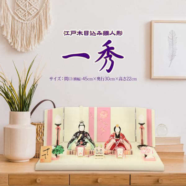 雛人形 ひな人形 木目込み雛人形 一秀作 コンパクト 親王飾り