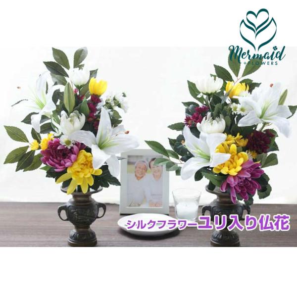 お供え 高級造花 ユリ入り 仏花大 -2個セット（左右対称） 送料無料 供花 仏花 仏壇 水やり不要 花 命日 お悔やみ お盆 初盆 新盆 お彼岸 シルクフラワー 仏前