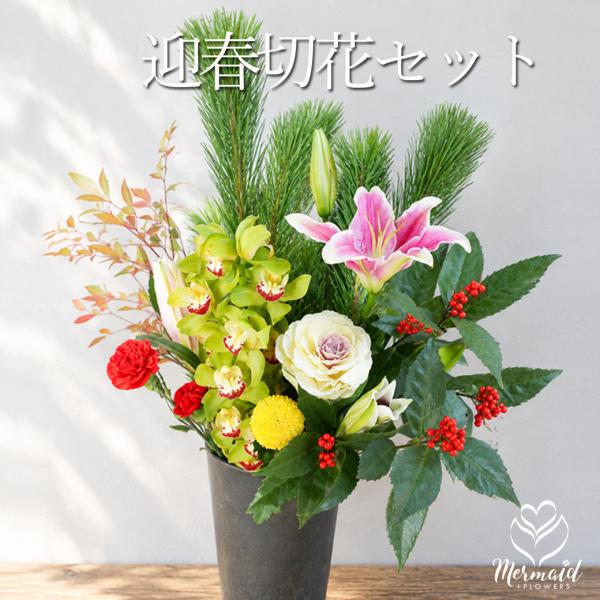 豪華 迎春 切花セット 送料無料 数量期間限定 お正月