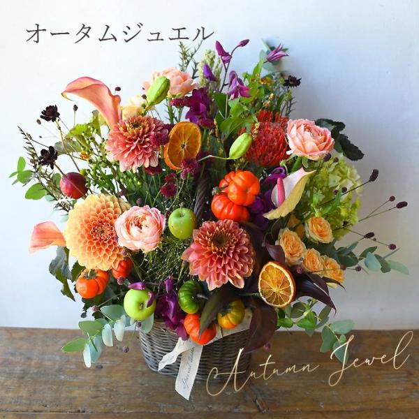 秋限定 花 ギフト 誕生日 結婚 記念日 にも オータムジュエル 開店祝い ギフト プレゼント お祝い 送料無料