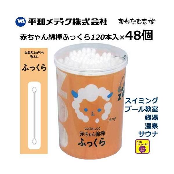 綿棒 赤ちゃん 耳掃除 赤ちゃん綿棒 ふっくら 120本ケース入×48個 キトサン抗菌加工 めんぼう 抗菌加工 ベビー 業務用 セット :6248hm48:飛騨高山おはなもあな - 通販 - Yahoo!ショッピング 綿棒 赤ちゃん 耳掃除 赤ちゃん綿棒 ふっくら 120本ケース入×48個 キトサン抗菌加工 めんぼう 抗菌加工 ベビー 業務用 セット :6248hm48:飛騨高山おはなもあな - 通販 - Yahoo!ショッピング