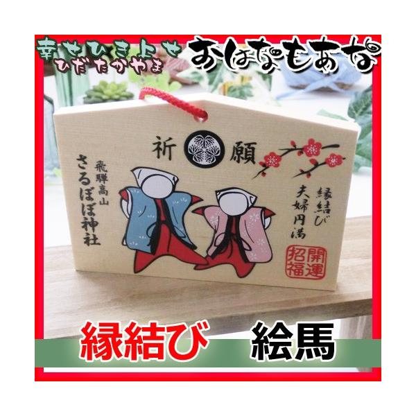 縁結び 恋愛成就 良縁 願掛け絵馬 メール便 送料無料 縁結び 絵馬 Buyee Buyee 提供一站式最全面最专业现地yahoo Japan拍卖代bid代拍代购服务 Bot Online