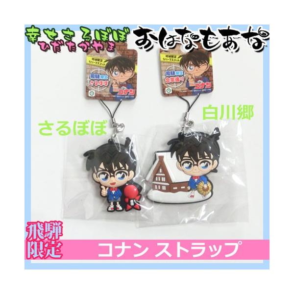 飛騨高山のお土産 Br コナン キーホルダー ストラップ さるぼぼ 白川郷 メール便 送料無料 飛騨限定 Buyee Buyee 日本の通販商品 オークションの入札サポート 購入サポートサービス