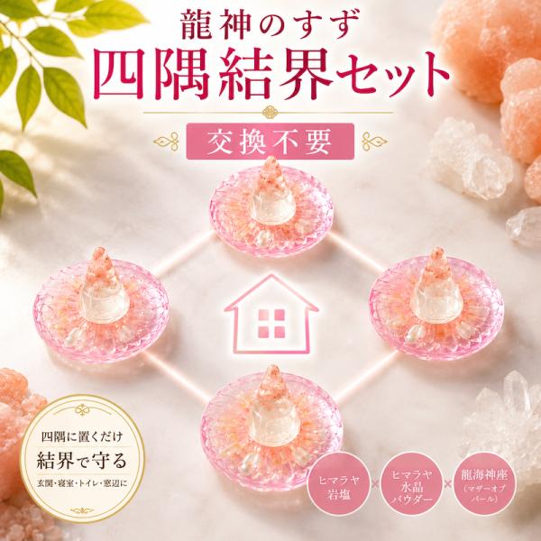 龍神のすず 四隅結界セット 交換不要 盛り塩 4点セット ヒマラヤ岩塩 水晶パウダー入り おしゃれな置き型盛り塩 玄関 寝室 リビング 店舗用 日本製