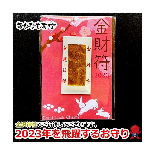 2023 ウサギ 兎 兔 干支 飛躍する一年に 金財符 金運お守り 金沢神社